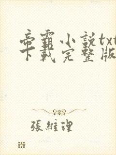 帝霸小说txt下载完整版