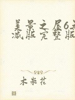 美景之屋6无删减版完整版