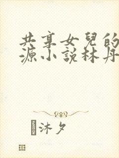 共享女儿的桃花源小说林丹丹封面