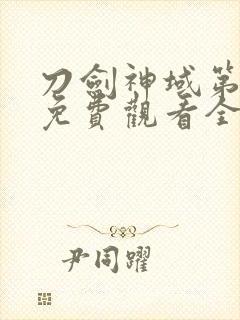 刀剑神域第二季免费观看全集樱花动漫