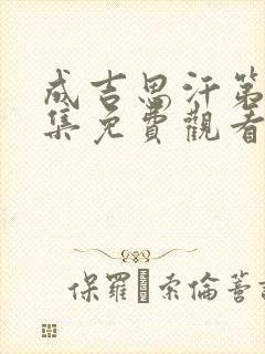 成吉思汗第30集免费观看