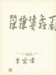 闪婚后年下总裁狠狠爱短剧合集