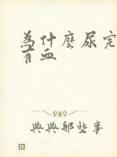 为什么尿完阴道有血