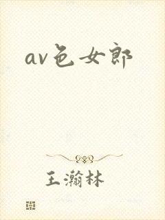 av色女郎