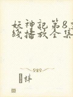 妖神记第8季在线播放全集免费观看动漫