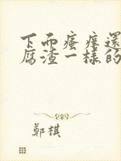 下面瘙痒还有豆腐渣一样的分泌物无异味