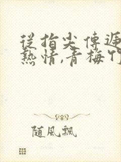 从指尖传递出的热情,青梅竹马是消防员2