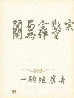 开局合欢宗笔趣阁无弹窗