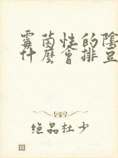 霉菌性的阴炎为什么会排豆腐渣