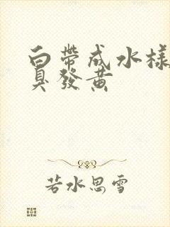 白带成水样有恶臭发黄