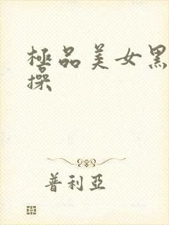 极品美女黑丝爆操