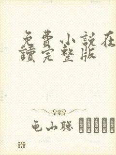 免费小说在线阅读完整版