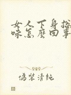 女人下身总有尿味怎么回事封面