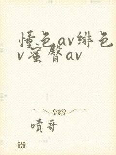 懂色av绯色av蜜臀av封面