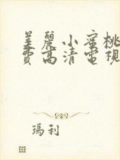 美丽小蜜桃3免费高清电视剧在线观看