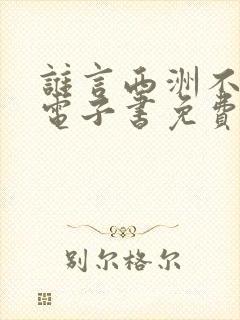 谁言西洲不知意电子书免费看