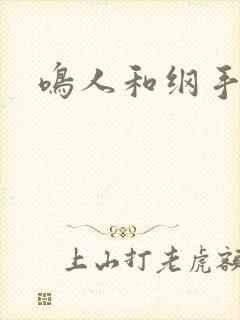 鸣人和纲手本子封面