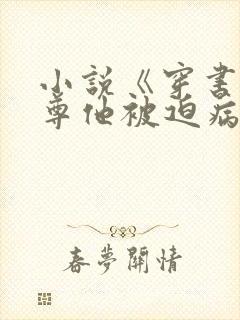 小说《穿书:师尊他被迫病娇了》