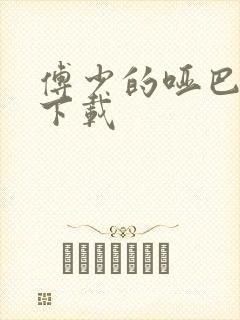 傅少的哑巴新妻下载