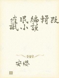 催眠编辑改变常识小说封面