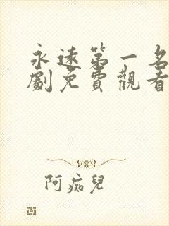 永远第一名电视剧免费观看全看全集