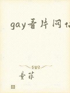 gay看片网站封面