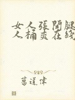 女人张开腿让男人桶爽在线看