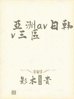 亚洲av日韩av三区
