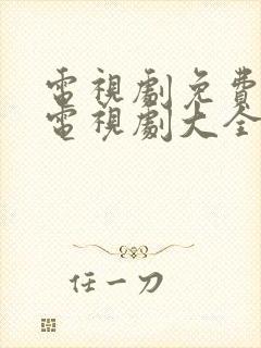 电视剧免费观看电视剧大全推荐