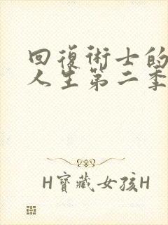 回复术士的重启人生第二季无删减