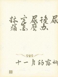 拉完尿后尿道刺痛怎么办