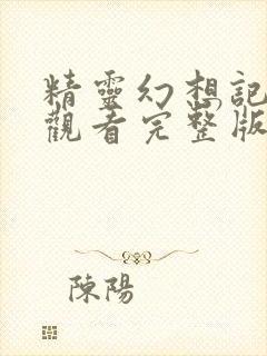 精灵幻想记在线观看完整版