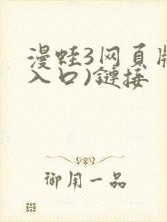 漫蛙3网页版(入口)链接