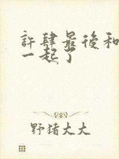 许肆最后和谁在一起了