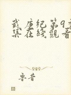 武庚纪第9季全集在线观看