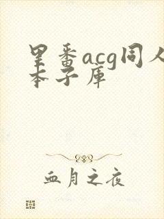 里番acg同人本子库