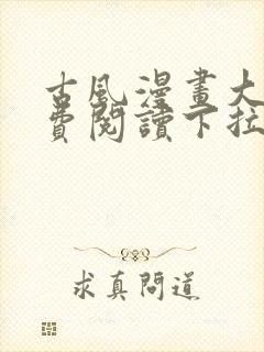 古风漫画大全免费阅读下拉式