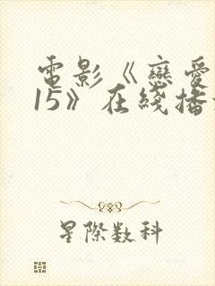 电影《恋爱2015》在线播放免费观看