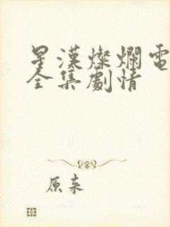 星汉灿烂电视剧全集剧情