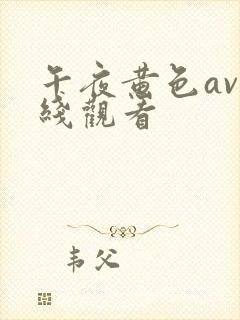 午夜黄色av在线观看