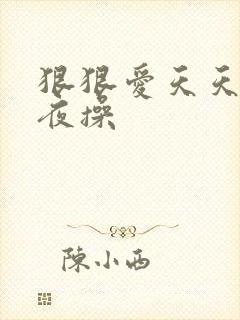 狠狠爱天天干夜夜操封面