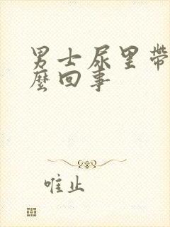 男士尿里带血怎么回事