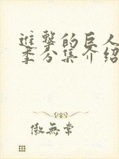 进击的巨人最终季分集介绍