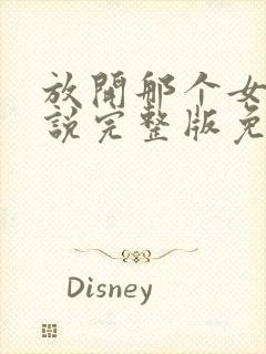 放开那个女巫小说完整版免费阅读