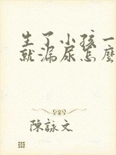 生了小孩一咳嗽就漏尿怎么办