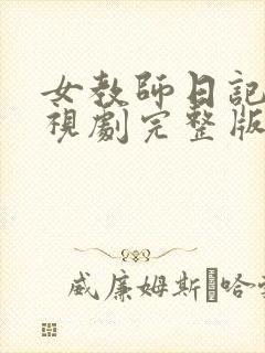 女教师日记2电视剧完整版免费观