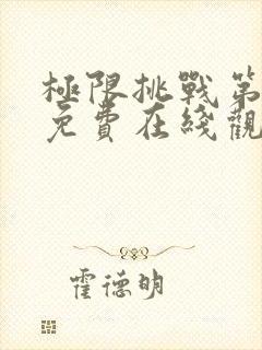 极限挑战第三季免费在线观看封面