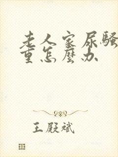 老人家尿骚味很重怎么办