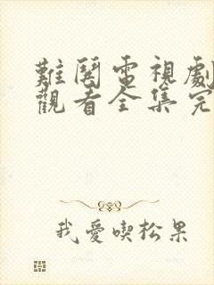 难哄电视剧免费观看全集完整版高清