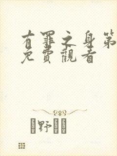 有罪之身第6集免费观看封面